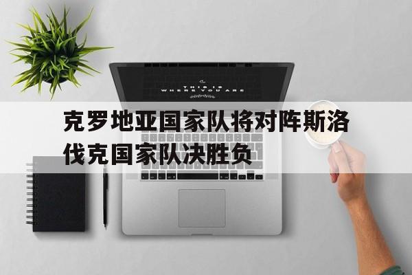 克罗地亚国家队将对阵斯洛伐克国家队决胜负